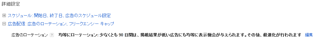 adwords%ef%bc%9a%e5%ba%83%e5%91%8a%e3%81%ae%e9%85%8d%e4%bf%a1%e6%96%b9%e6%b3%95%e3%82%92%e5%9d%87%e7%ad%89%e3%81%ab%e3%83%ad%e3%83%bc%e3%83%86%e3%83%bc%e3%82%b7%e3%83%a7%e3%83%b3%e3%81%99%e3%82%8b