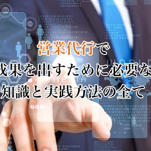 【爆速で新規開拓できる！】営業代行会社を正しく選ぶ7つのポイント