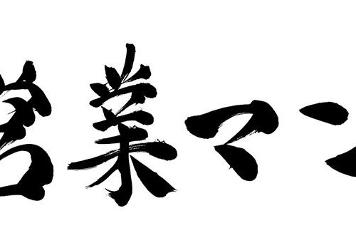 「営業マン」を言い換えたほうが良い理由は？