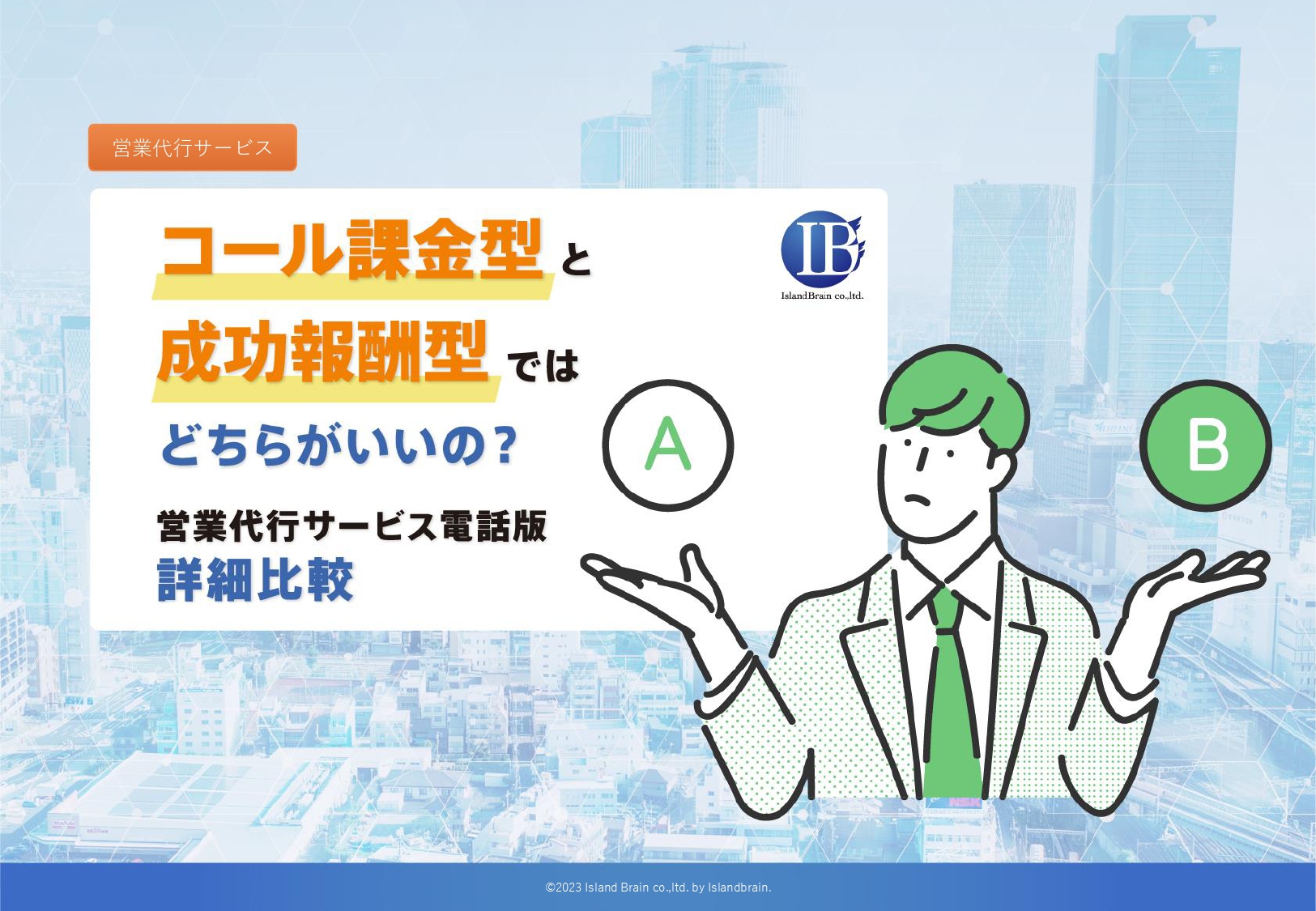 コール課金型と成功報酬型ではどちらがいいの？|株式会社アイランドブレイン