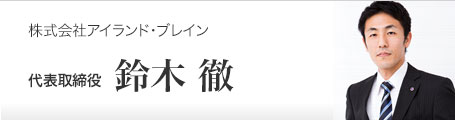 株式会社アイランド・ブレイン 取締役 鈴木 徹