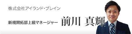 株式会社アイランド・ブレイン 営業代行部上級マネージャー 岩橋 知裕