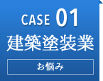 case01 建築塗装業