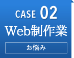 case02 Web制作業