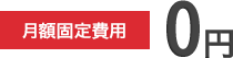 月額固定費用０円