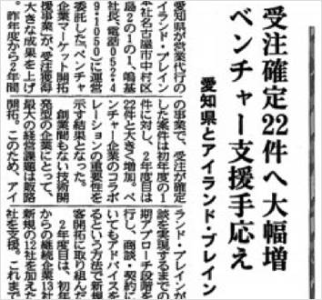 受注確定22件へ大幅増 ベンチャー支援手応え 愛知県とアイランド・ブレイン