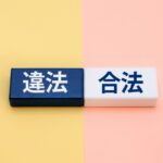 問い合わせフォーム営業 違法