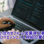 問い合わせフォーム営業 事例
