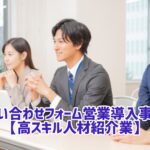 問い合わせフォーム営業 事例
