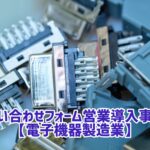 問い合わせフォーム営業 事例