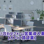 問い合わせフォーム営業 事例