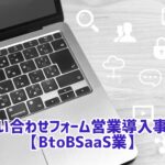 問い合わせフォーム営業 事例