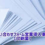 問い合わせフォーム営業 事例