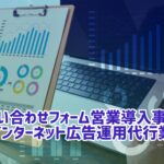 問い合わせフォーム営業 事例