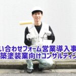 問い合わせフォーム営業 事例