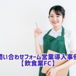 問い合わせフォーム営業 事例