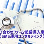 問い合わせフォーム営業 事例