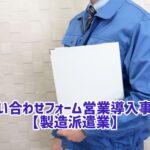 問い合わせフォーム営業 事例