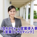 問い合わせフォーム営業 事例