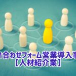 問い合わせフォーム営業 事例