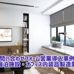問い合わせフォーム営業 事例