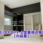 問い合わせフォーム営業 事例