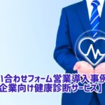 問い合わせフォーム営業 事例