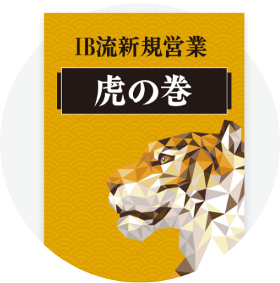 IB流！おもしろいほど売れる新規営業虎の巻