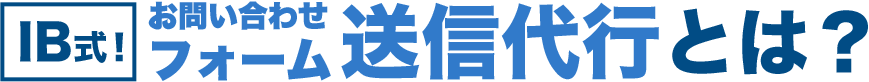 IB式お問合せフォーム送信代行とは？