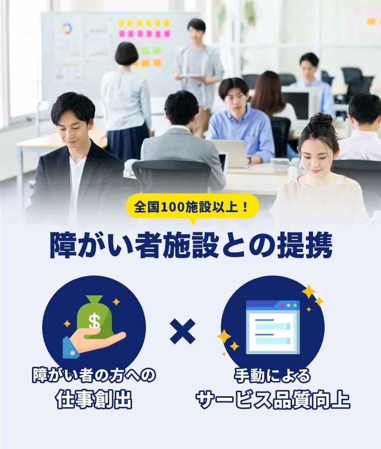 全国100施設以上！障がい者施設との提携障がい者の方への仕事の創出x主導によるサービスの品質向上