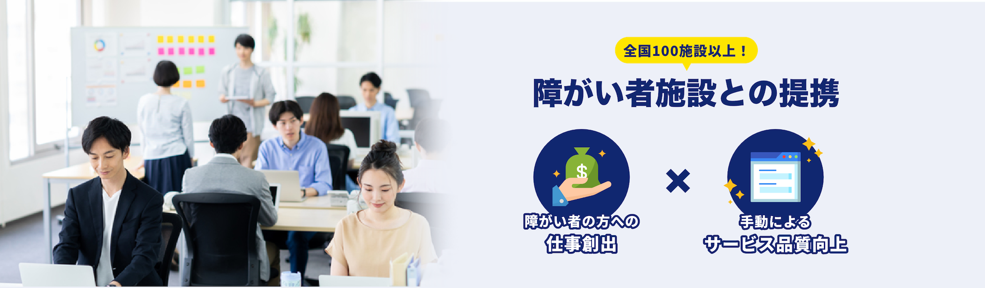 全国100施設以上！障がい者施設との提携障がい者の方への仕事の創出x主導によるサービスの品質向上