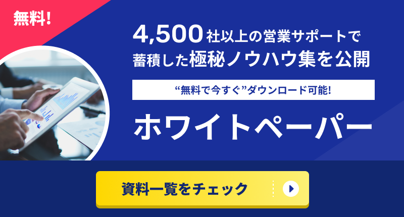 無料ホワイトペーパー一覧