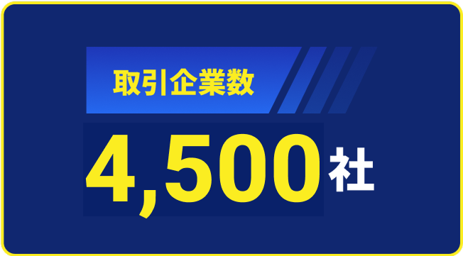取引企業数4,500社
