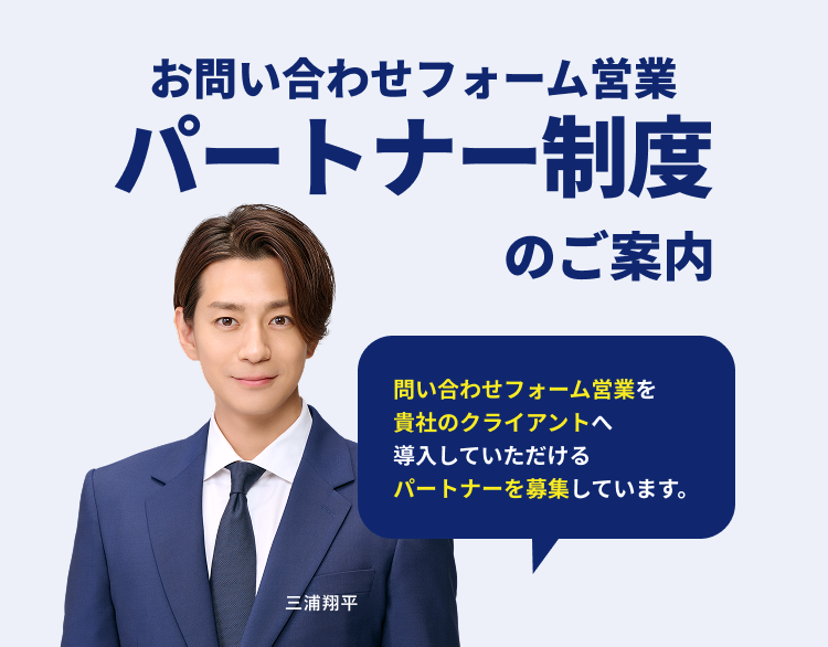 お問い合わせフォーム営業パートナー制度のご案内