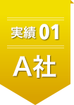 実績01