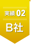 実績02