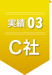 実績03