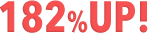年間売上182%UP!