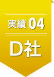 実績04