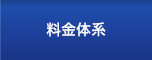 料金体系