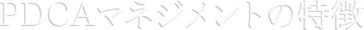 PDCAを回せない理由 多くの企業がPDCAサイクルを回すことができない5つの理由