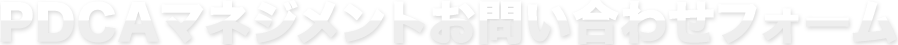 PDCAマネジメントお問い合わせフォーム