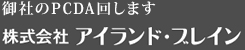 株式会社アイランド・ブレイン
