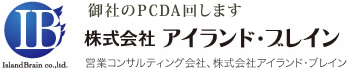 御社のPDCA回します株式会社アイランド・ブレイン
