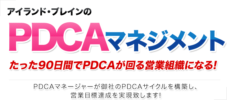 アイランドブレインのPDCAマネジメント たった90日間でPDCAが回る営業組織になる！