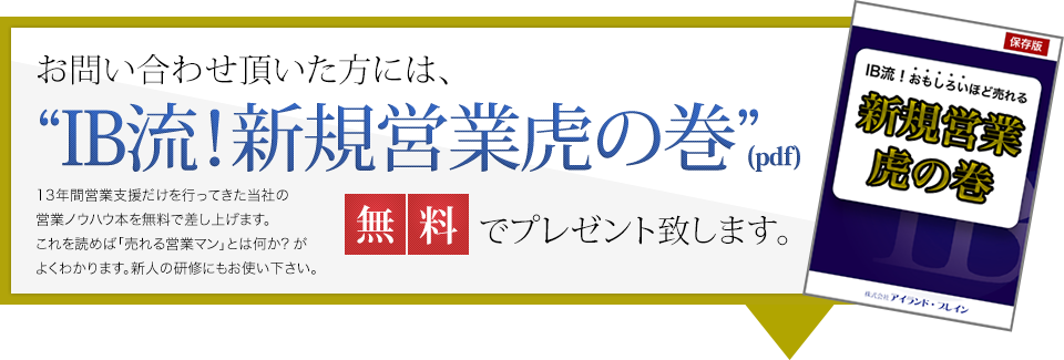 お問い合わせいただいた方には新規営業虎の巻を無料プレゼント