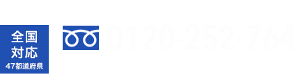 電話番号 0120-252-764