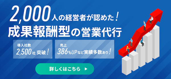 成果報酬型の営業代行