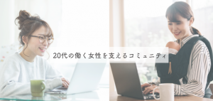 女性起業家 コミュニティ