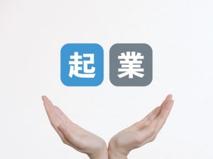 起業 予算
